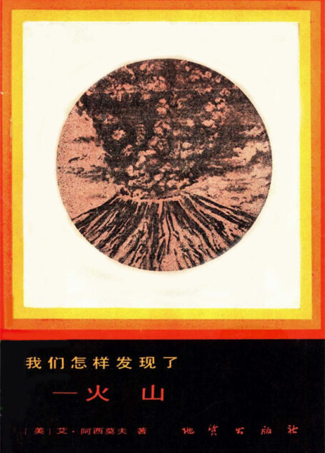 我们怎样发现了——火山