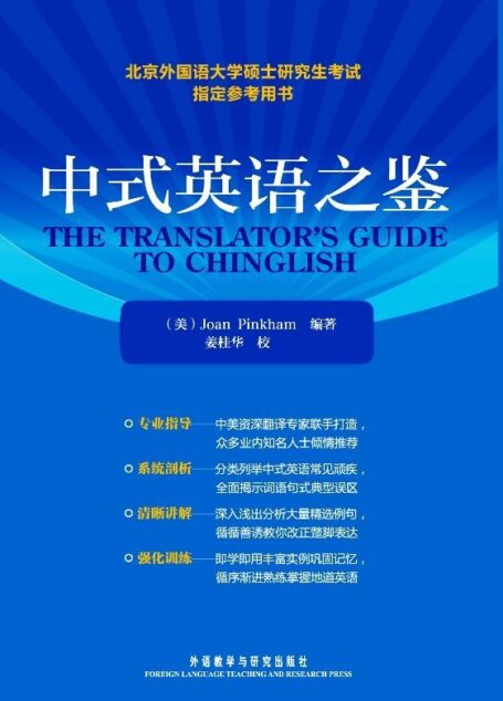 中式英语之鉴(北京外国语大学硕士研究生考试指定参考用书)(图文版)