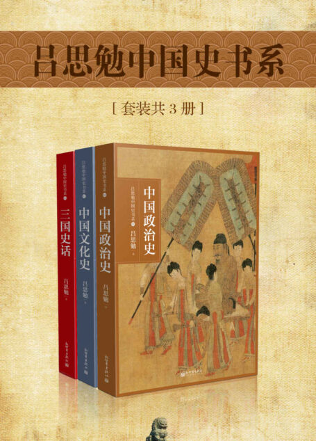 吕思勉中国史书系(套装共3册) (吕思勉史学经典系列)