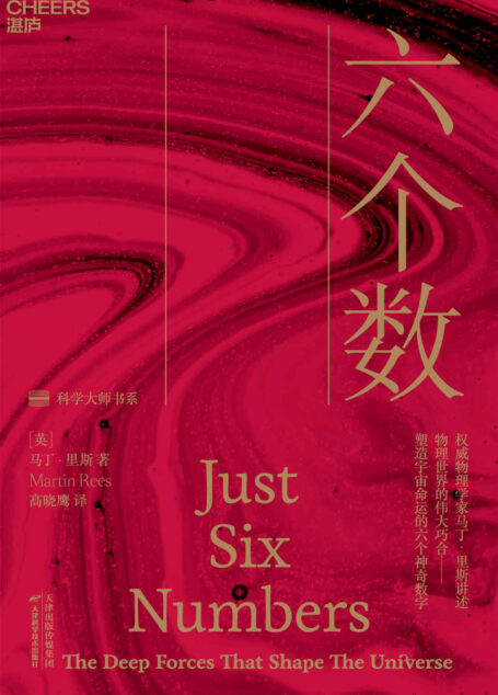 六个数(权威物理学家 马丁·里斯 经典之作,讲述物理世界的惊人巧合——塑造宇宙命运的六个神奇数字,现代宇宙的一切都取决于六个数的精密调谐,稍有差池,生命、星系及人类就不会出现。金力、陈劲、丹尼尔·丹尼特鼎力推荐!