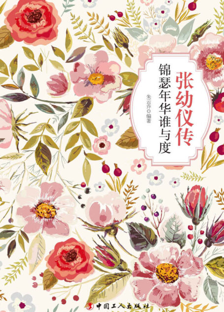 张幼仪传:锦瑟年华谁与度