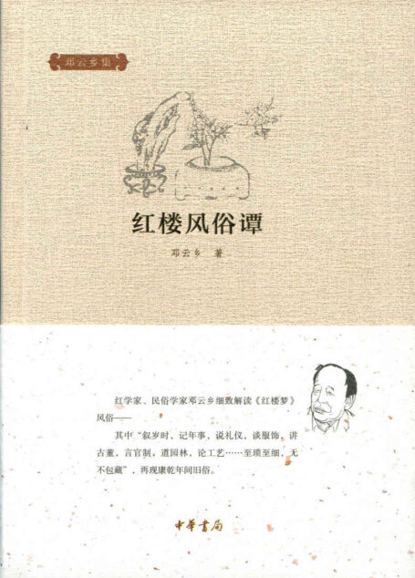 红楼风俗谭(精)–邓云乡集 (中华书局出品)