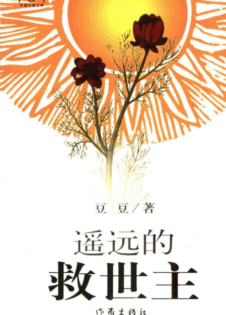 遥远的救世主