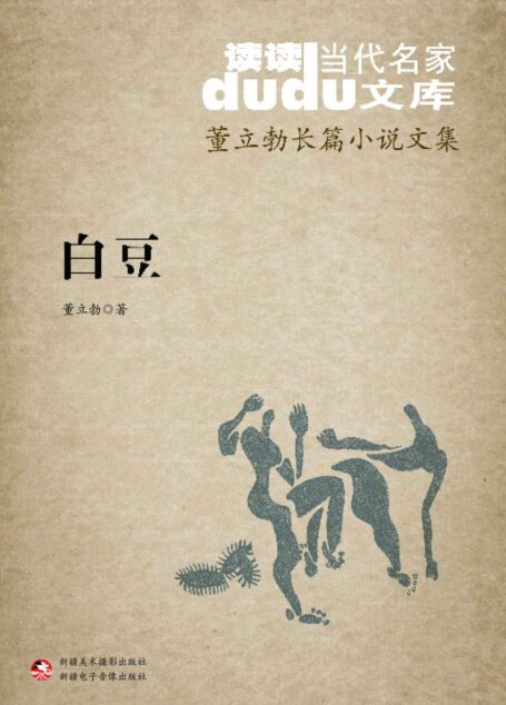 白豆(读读当代名家文库)