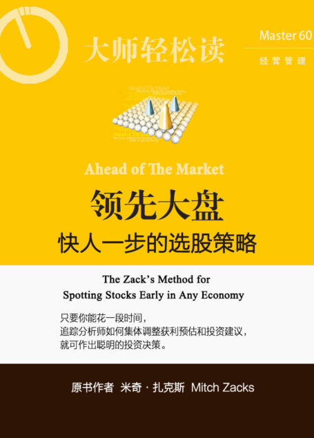 领先大盘,快人一步的选股策略 (大师轻松读)