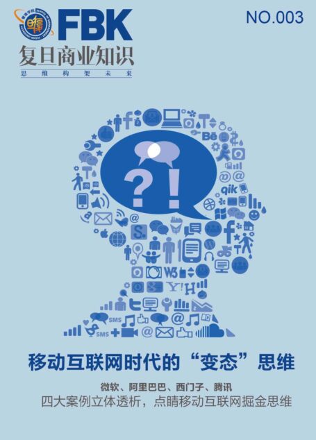 移动互联网时代的变“态”思维 (复旦商业知识)