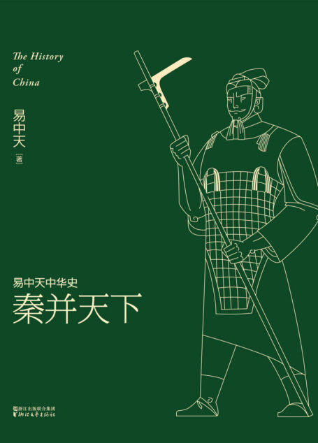 秦并天下(全新升级版) (易中天中华史 7)