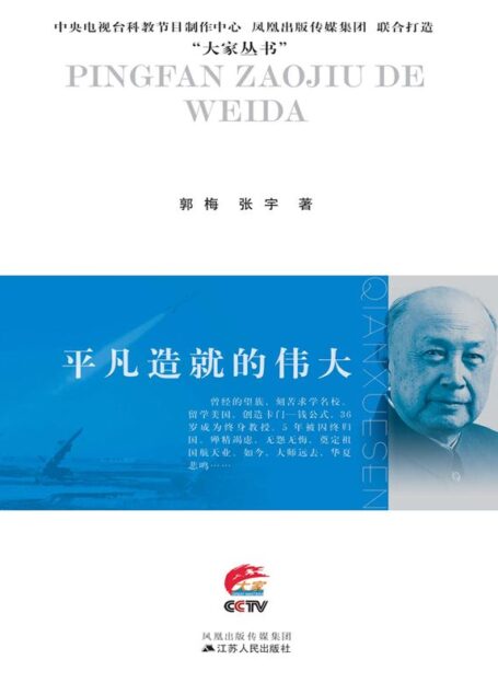平凡造就的伟大：钱学森传 (大家丛书)