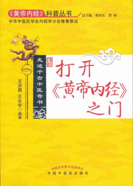 走进千古中医奇书:打开《黄帝内经》之门 (《黄帝内经》科普丛书)
