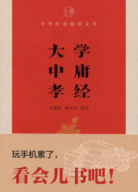 大学·中庸·孝经–中华经典指掌文库 (中华书局出品)