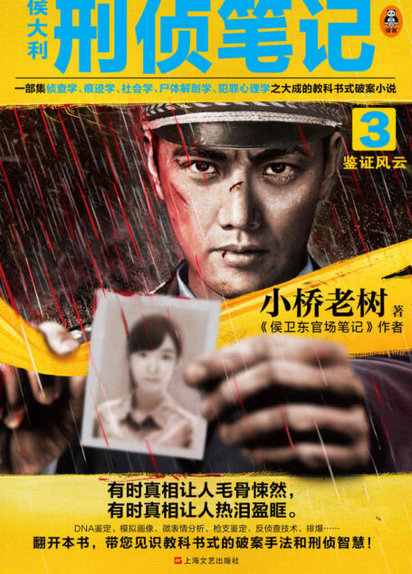 侯大利刑侦笔记3：鉴证风云（第一季完结篇！一部集侦查学、痕迹学、社会学、尸体解剖学、犯罪心理学之大成的教科书式破案小说！）