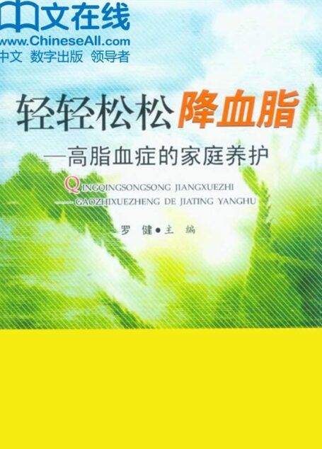 轻轻松松降血脂