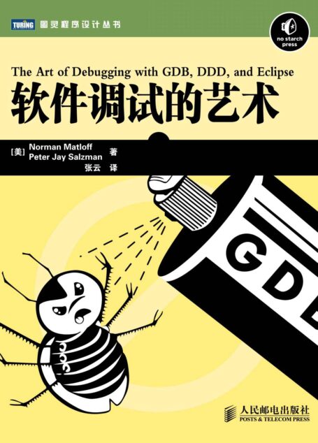 软件调试的艺术