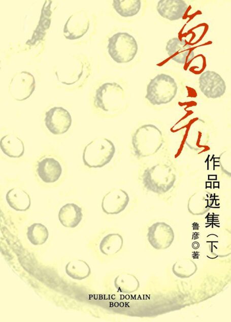 鲁彦作品选集（下）