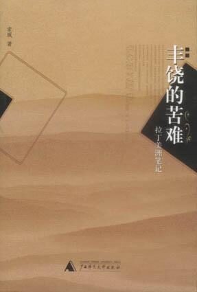 丰饶的苦难:拉丁美洲的笔记