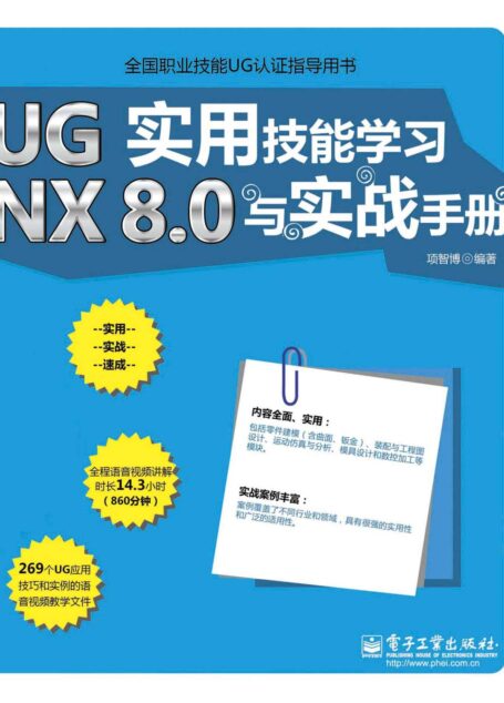 UG NX 8.0实用技能学习与实战手册 (全国职业技能UG认证指导用书)