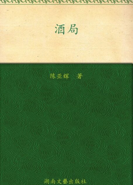 酒局:参透酒桌智慧方能成大事