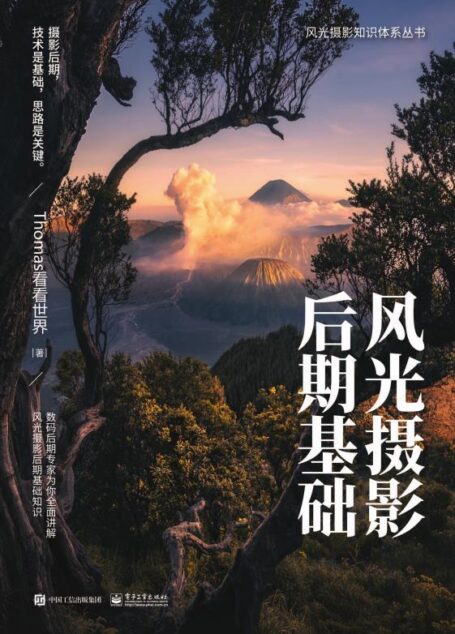 风光摄影后期基础