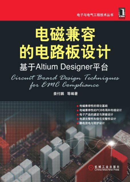 电磁兼容的电路板设计:基于Altium Designer平台 (电子与电气工程技术丛书)