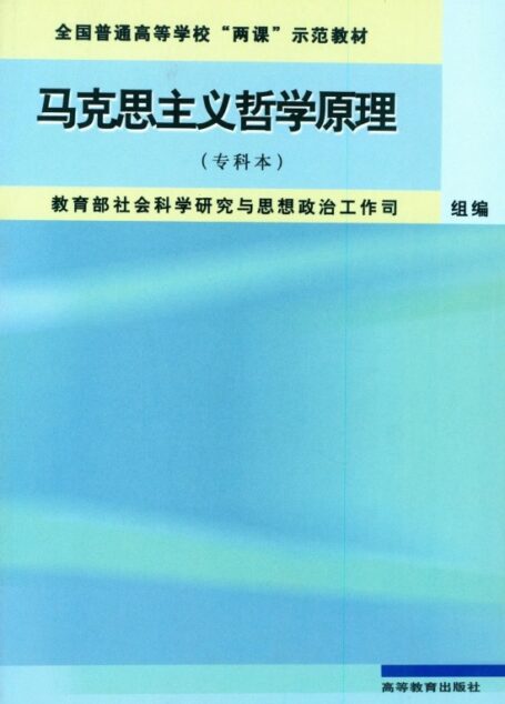 马克思主义哲学原理:专科本