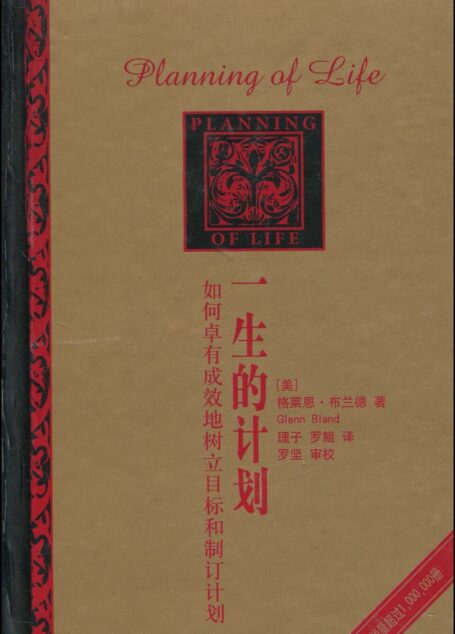 一生的计划
