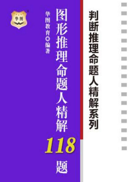 判断推理命题人精解系列:图形推理命题人精解118题
