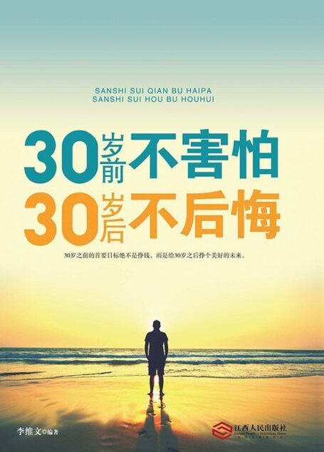 30岁前不害怕,30岁后不后悔