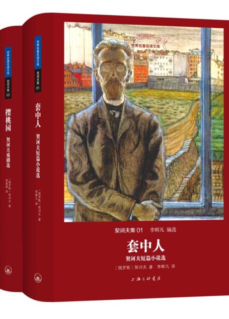 世界名著名译文库·契诃夫集(套装共2册)