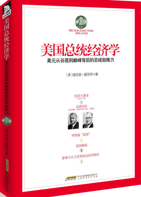 美国总统经济学