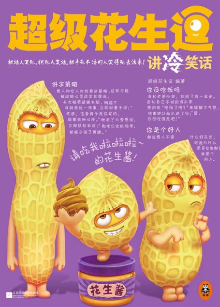 超级花生逗讲冷笑话