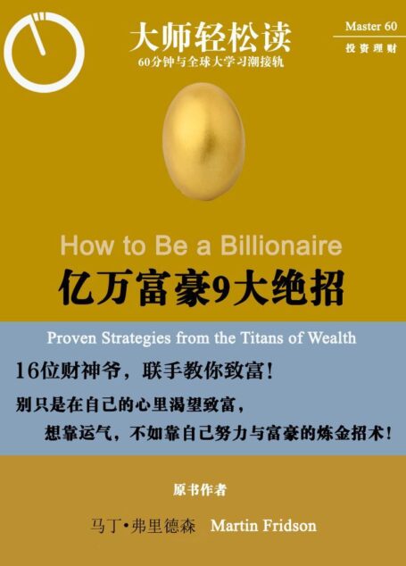亿万富豪9大绝招 (大师轻松读)