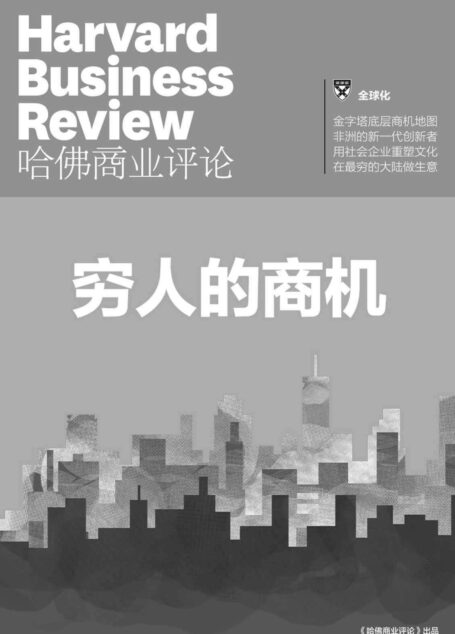穷人的商机（《哈佛商业评论》增刊）