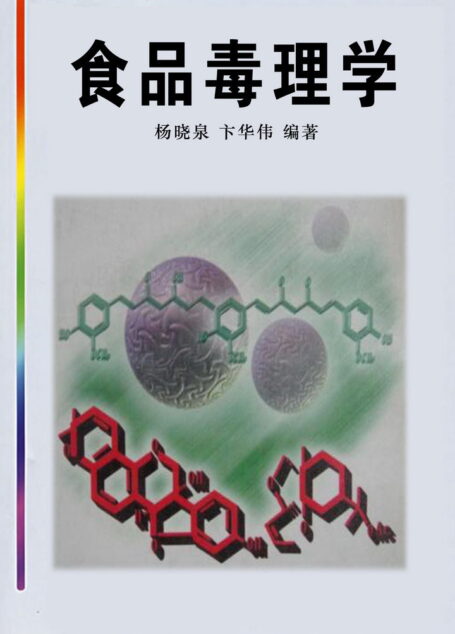 食品毒理学