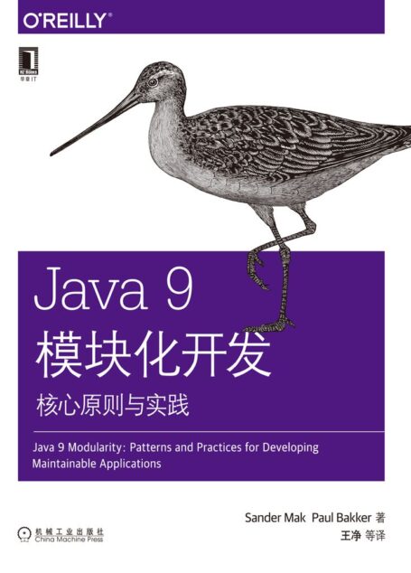 Java 9模块化开发:核心原则与实践 (O’Reilly精品图书系列)