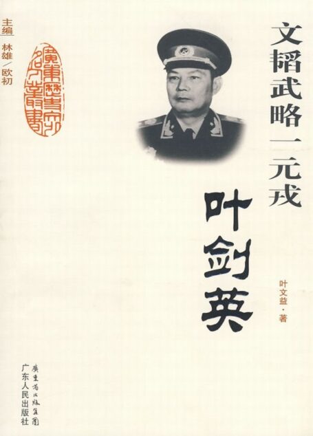 文韬武略一元戎:叶剑英 (广东历史文化名人丛书)