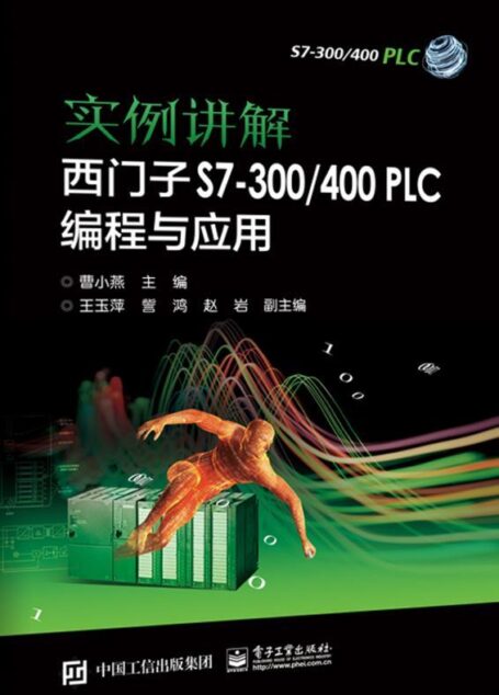 实例讲解 西门子S7-300/400 PLC编程与应用