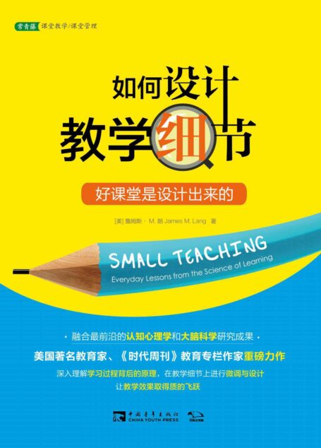 如何设计教学细节:好课堂是设计出来的(美国著名教育家、《时代周刊》教育专栏作家重磅力作)
