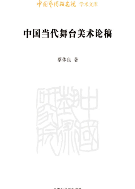 中国当代舞台美术论稿/中国艺术研究院学术文库