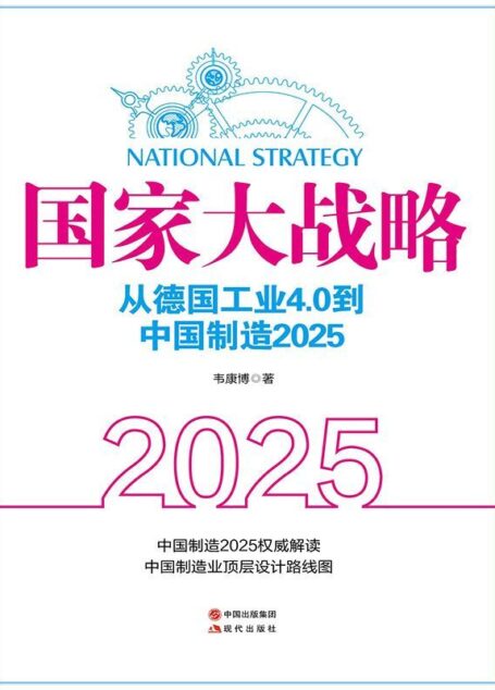 国家大战略:从德国工业4.0到中国制造2025