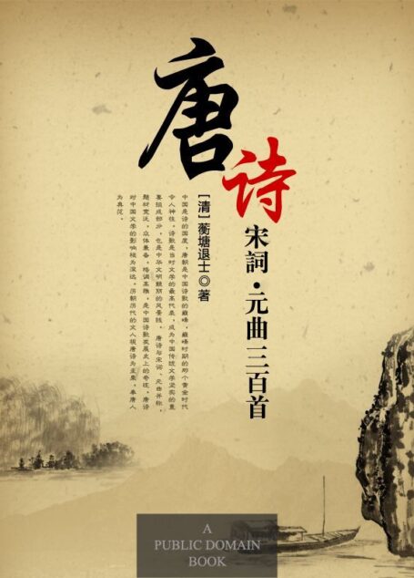 唐诗三百首·宋词三百首·元曲三百首