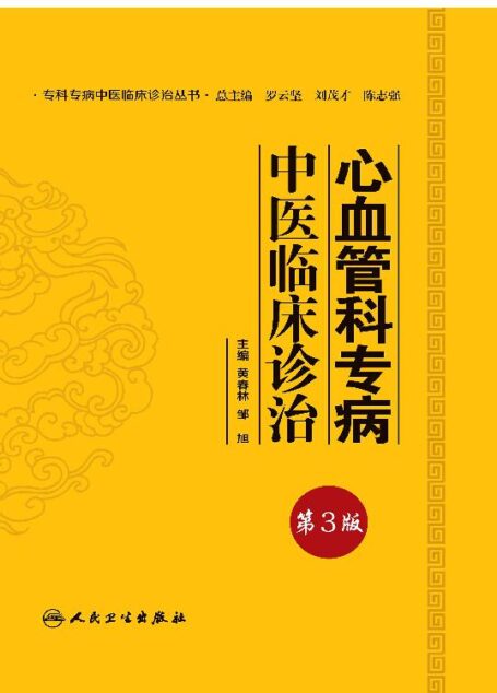 心血管科专病中医临床诊治(第3版)
