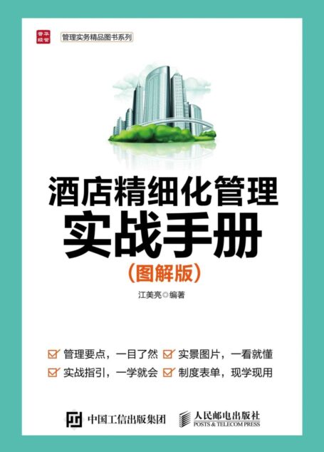 酒店精细化管理实战手册 图解版 (管理实务精品图书系列)