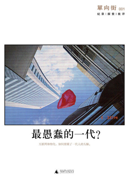 单向街001:最愚蠢的一代(单读)