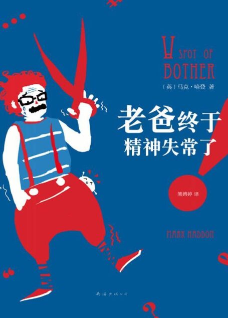老爸终于精神失常了!