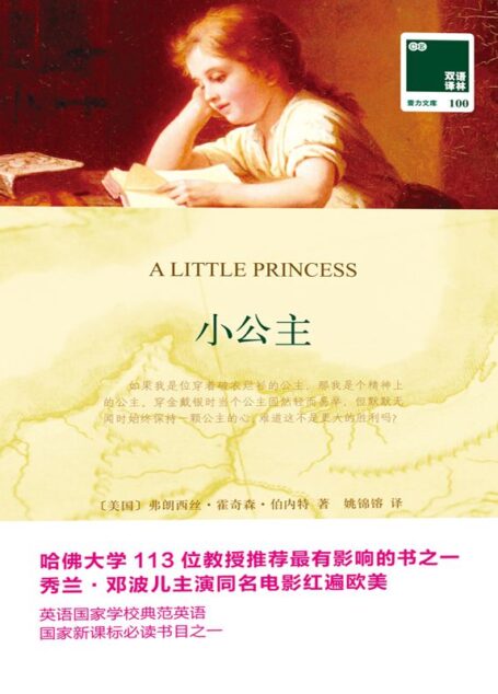 双语译林100:小公主(附赠《小公主》英文版1本)
