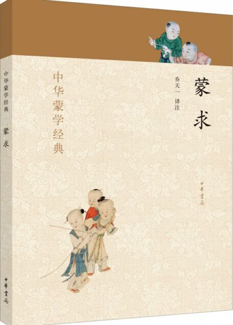 蒙求–中华蒙学经典 (中华书局出品)
