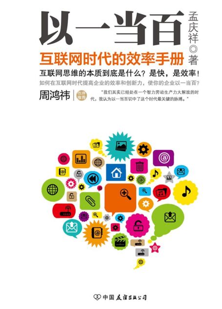 以一当百:互联网时代的效率手册 (蓝狮子解读互联网系列)