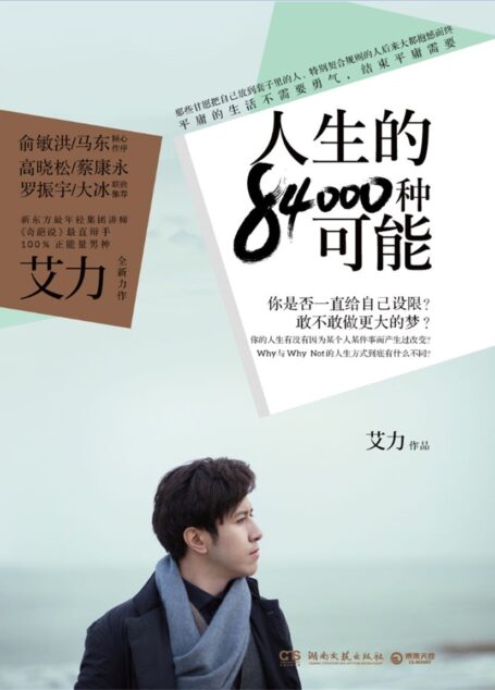 人生的84000种可能(俞敏洪、马东 倾心作序;高晓松、蔡康永、罗振宇、大冰 联袂推荐!《奇葩说》最直辩手,100%正能量男神艾力全新力作!)(平庸的生活不需要勇气,结束平庸需要)