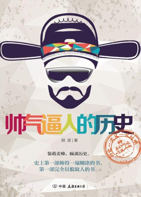 帅气逼人的历史——装萌卖帅,疯谈历史。史上第一部帅得一塌糊涂的书,第一部完全以貌取人的书。