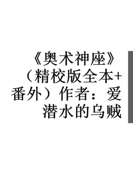 《奥术神座》(精校版全本+番外)作者:爱潜水的乌贼